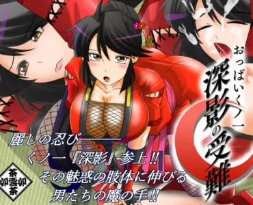 [RJ01278666] おっぱいくノ一深影の受難