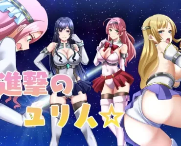 進撃のユリ人