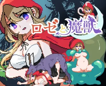 ロゼと魔獣 [Rosé and the Demon Beast] [ver1.3]