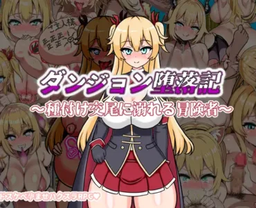 ダンジョン堕落記