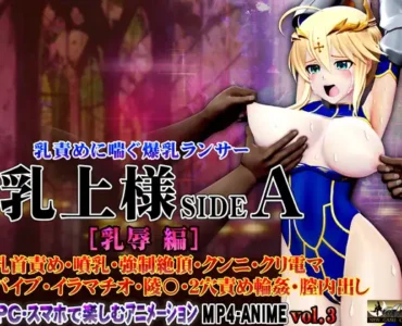 乳上様sideA[乳辱編] 乳首責め・噴乳・強○絶頂・クンニ・クリ電マ バイブ・イラマチオ・陵〇・2穴責め輪○・膣内出し