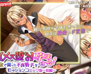 【メス堕ち♂】金で買った不良男子(前編) モーションコミック版