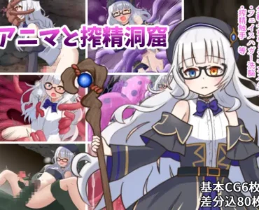 [RJ01256581] アニマと搾精洞窟