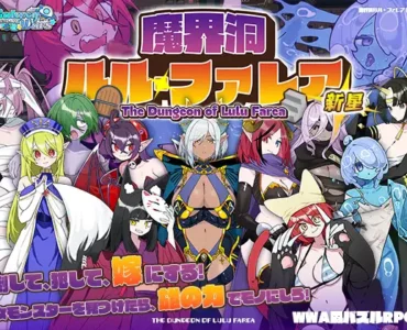 魔界洞ルル・ファレア 新星