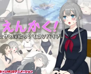 えんかく!-ミサと淫欲のリモコンバイブ-【Live2D×3D】