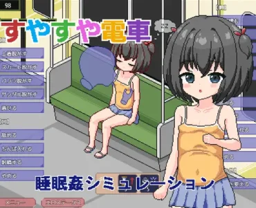 すやすや電車 ～睡眠〇シミュレーション～