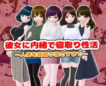 [RJ01314805] 彼女に内緒で寝取り性活〜人妻を寝取り落とすまで〜