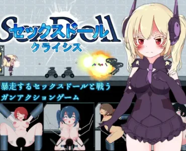 セックスドール・クライシス
