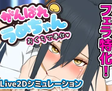 がんばれうめちゃん おくちで奉仕 [Ver 1.1]