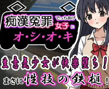 痴○冤罪でっちあげ女子にオシオキ