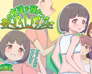 [RJ01311523] 娘の友達を預かったらどうしよう?