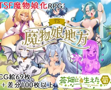 TS魔物娘地方