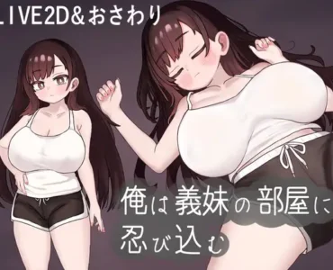 [RJ01319311] 俺は義妹の部屋に忍び込む
