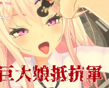 [RJ01307474] Giantess Resistance Army