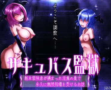 [RJ01306584] サキュバス監獄 新米冒険者が捕まった淫魔の巣で永久に無限搾精を受けるお話
