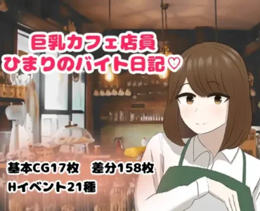巨乳カフェ店員ひまりのバイト日記