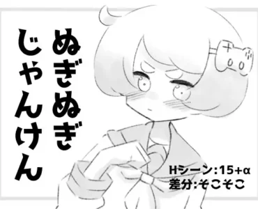 [RJ01189185] ぬぎぬぎじゃんけん
