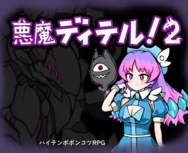 [RJ01190474] 悪魔ディテル!2
