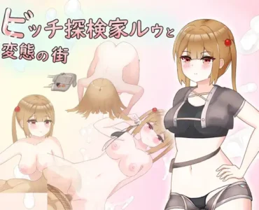 [RJ01071011] ビッチ探検家ルゥと変態の街