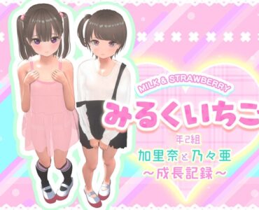 みるくいちご 加里奈と乃々亜 ～成長記録～