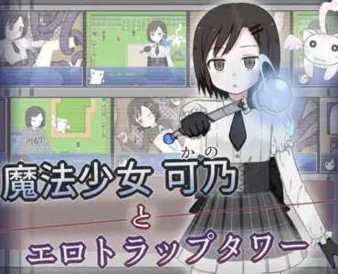 [RJ01272660] 魔法少女可乃とエロトラップタワー