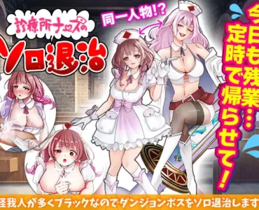 診療所ナースのソロ退治