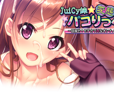 Juicy Imouto☆Hentai Pakorikkusu ~Mezase! Motekawa H na Onna no Ko♪~