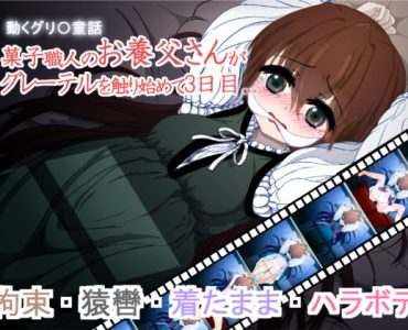 Gretel: A Moving Gr*mm Fairy Tale (動くグリ〇童話)