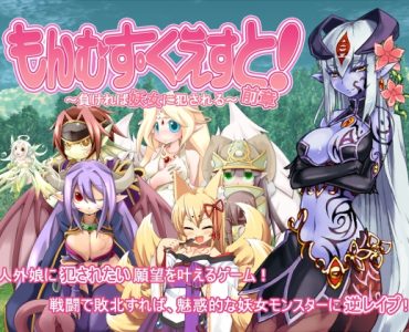 Monster Girl Quest - とろとろレジスタンス [Full]