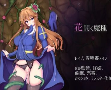 Seed of Evil (花開く魔種)
