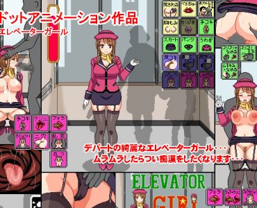 Elevator Girl (ハリケーンドットコム)