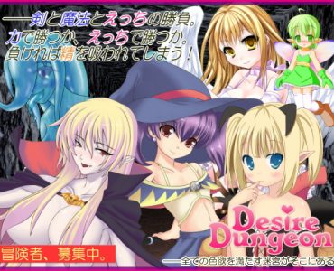 Desire Dungeon (デザイアダンジョン)