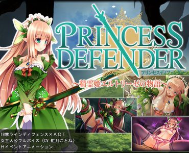 プリンセスディフェンダー ～精霊姫エルトリーゼの物語～