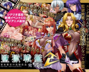 Kangoku Senkan 2 ( 監獄戦艦2 完全版)