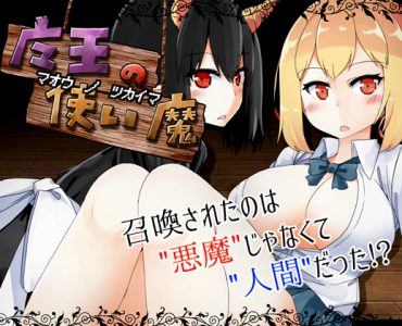 Familiar Spirit of the Demon Lord (魔王の使い魔)