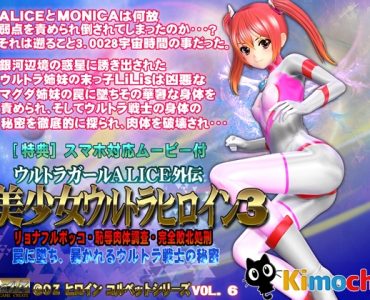 ALICE the Ultra Girl -sidestory- 3