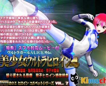 ALICE the Ultra Girl -sidestory- 4