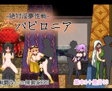 Absolutely Dreamy Battle Babylonia (絶対淫夢性戦バビロニア)