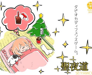 Holy Night Road (聖夜道)
