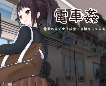 Train Sex: Feel Up A Schoolgirl on the Train