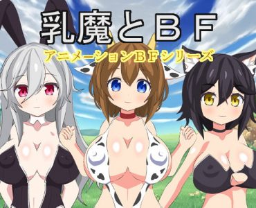 乳魔とBF
