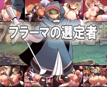 Furama's Nominee (フラーマの選定者)