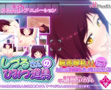 Shizuru's Secret Toy (しづるさんのひみつ道具)
