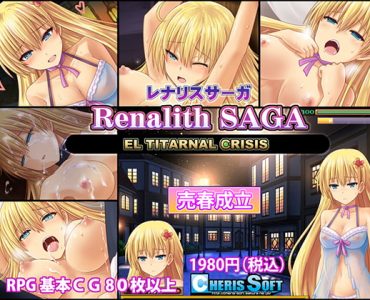 レナリスサーガ
