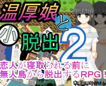 Onkou Musume To Ko Dasshutsu 2 (温厚娘と小脱出2)
