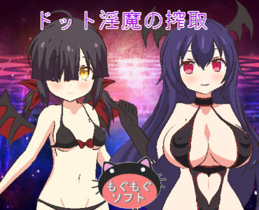 Exploiting the Dot Devil (ドット淫魔の搾取)