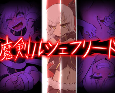 Devil Sword Luchefried (魔剣ルシェフリード)