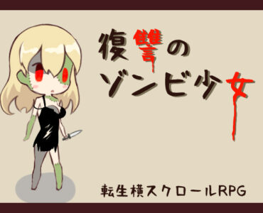 Revenge of the Zombie Girl (復讐のゾンビ少女)
