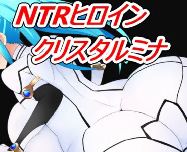 NTR Heroine Crystal Mina (NTRヒロイン クリスタルミナ)