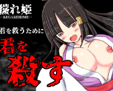 Kegarehime (穢れ姫)